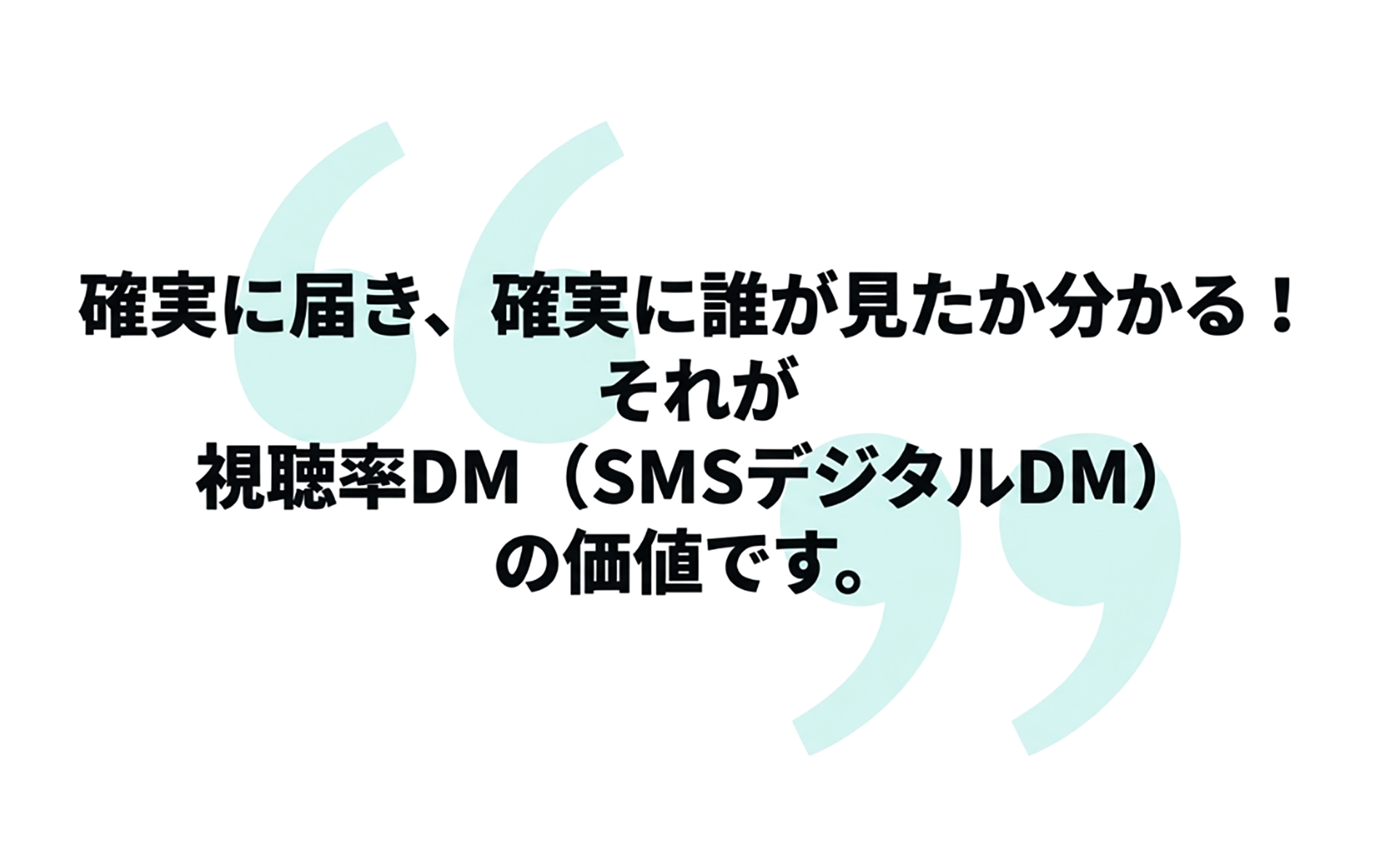 確実に届き、確実に誰が見たかわかる！それが視聴率DM（SMSデジタルDM)の価値です。