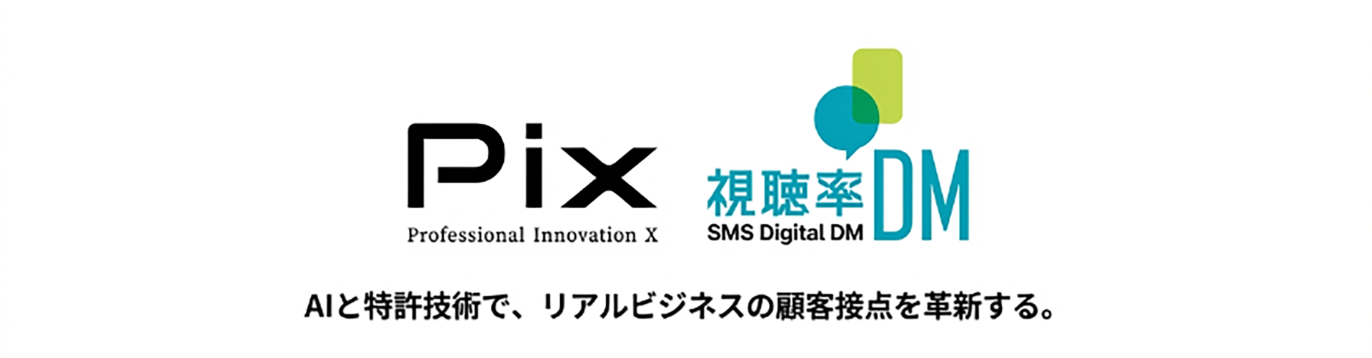 AIと特許技術で、リアルビジネスの顧客接点を革新する。